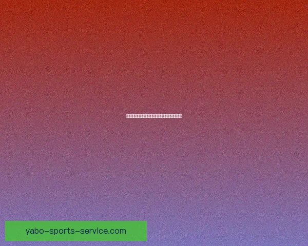 亚博体育登录全面指南助力玩家畅享安全竞技体验