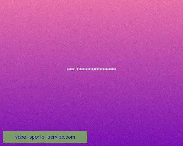亚博体育APP助力体育爱好者轻松享受全球赛事精彩直播与互动体验